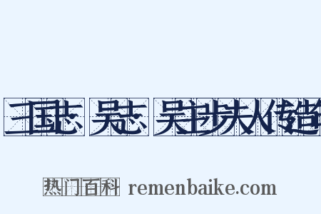 三国志·吴志·吴主步夫人传造句是什么意思的图片